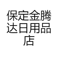 保定金腾达日用品店