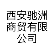 西安驰洲商贸有限公司的小店