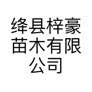 绛县梓豪苗木有限公司的小店