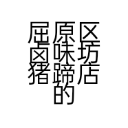 屈原区卤味坊猪蹄店的小店