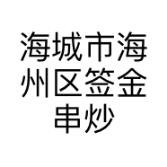 海城市海州区签金串炒饭店的小店