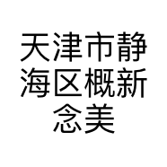 天津市静海区概新念美发店的小店