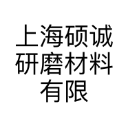 上海硕诚研磨材料有限公司的小店