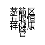 茅箭区五堰恒祥健康管理中心的小店