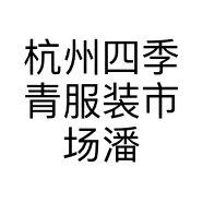 杭州四季青服装市场潘艳红服装店的小店