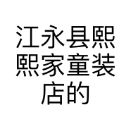 江永县熙熙家童装店的小店