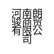 河南朗骏商贸有限公司的小店