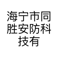 海宁市同胜安防科技有限公司的小店