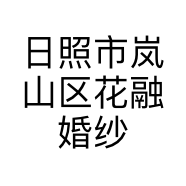日照市岚山区花融婚纱店的小店