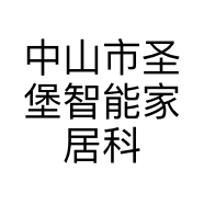 中山市圣堡智能家居科技有限公司的小店
