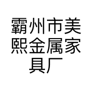 霸州市美熙金属家具厂