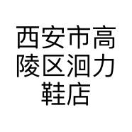 西安市高陵区洄力鞋店的小店