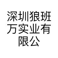 深圳狼班万实业有限公司的小店