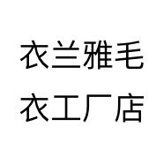 衣兰雅毛衣工厂店
