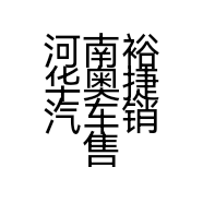 河南裕华奥捷汽车销售服务有限公司的小店