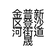 金普新区登沙河街道晟源潮流服装店的小店