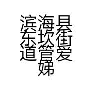 滨海县东坎街道管爱娣水果店的小店