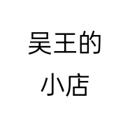 吴王的小店