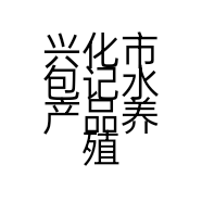 包记水产品养殖场的小店