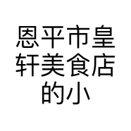 恩平市皇轩美食店的小店