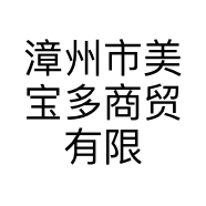 漳州市美宝多商贸有限公司的小店