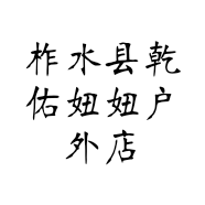 柞水县乾佑妞妞户外店的小店