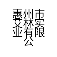 惠州市艾林实业有限公司的小店