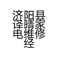 济阳县译晴家电维修经营部的小店