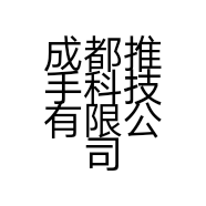 成都推手科技有限公司的小店