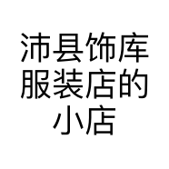 沛县饰库服装店的小店