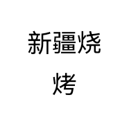 新疆烧烤