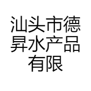 汕头市德昇水产品有限公司