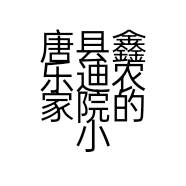 唐县鑫乐迪农家院的小店