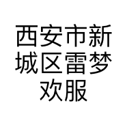 西安市新城区雷梦欢服饰店的小店