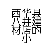 西华县八井建材店的小店