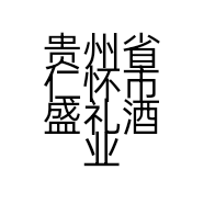 贵州省仁怀市盛礼酒业有限公司的小店