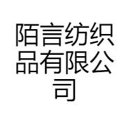 陌言纺织品有限公司
