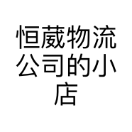恒葳物流公司的小店
