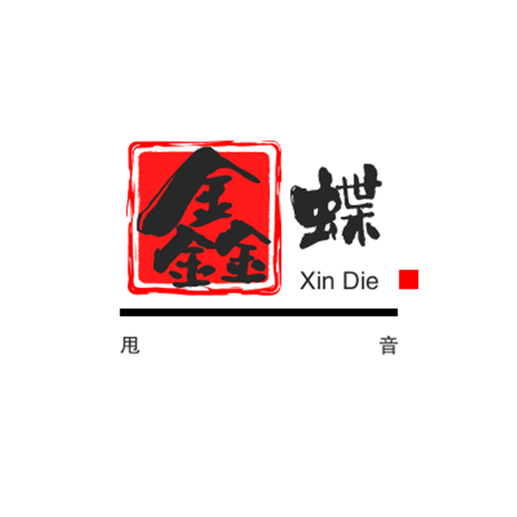 鑫蝶服装店