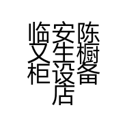 临安陈又生橱柜设备店的小店