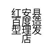 红安县百度造型理发店的小店