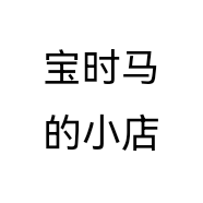 宝时马的小店