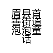 眉县首善街道泡泡童话童装店的小店