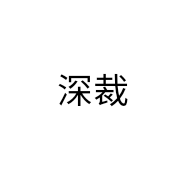 深裁