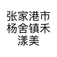 张家港市杨舍镇禾漾美容会所的小店