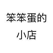 笨笨蛋的小店