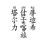 塔什库尔干迪力喀希旅游纪念品设计制作店的小店