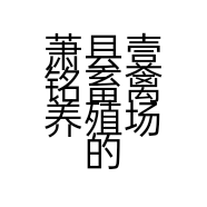 萧县壹铭畜禽养殖场的小店