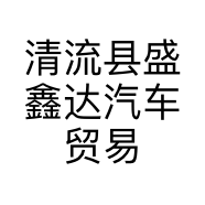 清流县盛鑫达汽车贸易有限公司的小店
