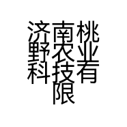 济南桃野农业科技有限公司的小店